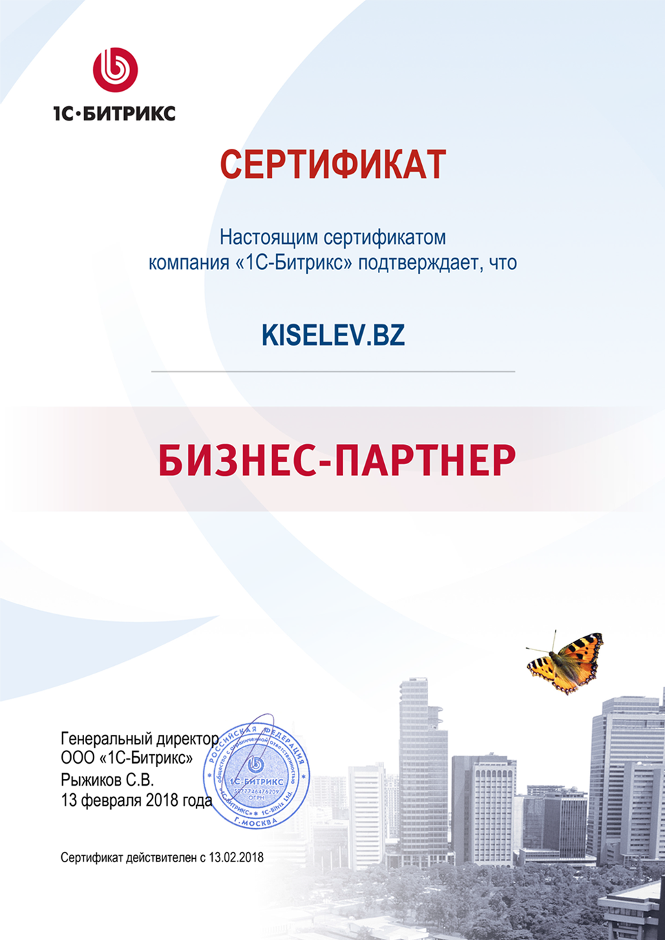 Сертификат партнёра по СРМ системам в Дрезне